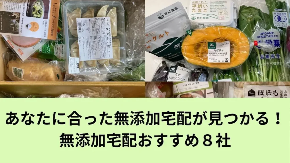 おすすめ無添加宅配8選記事アイキャッチ画像