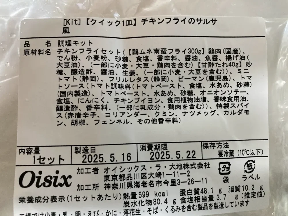 オイシックスミールキット、チキンフライのサルサ風原材料名画像