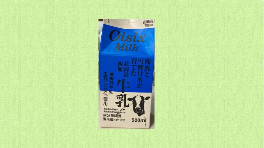 オイシックスで購入できる北海道函館牛乳のパッケージ画像