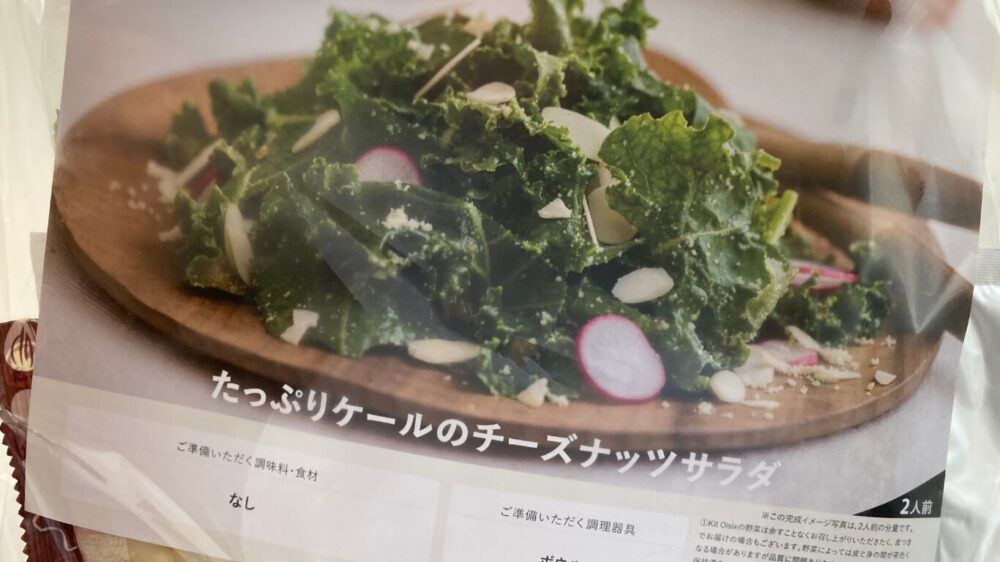 オイシックスたっぷりケールのチーズナッツサラダの外装パッケージ