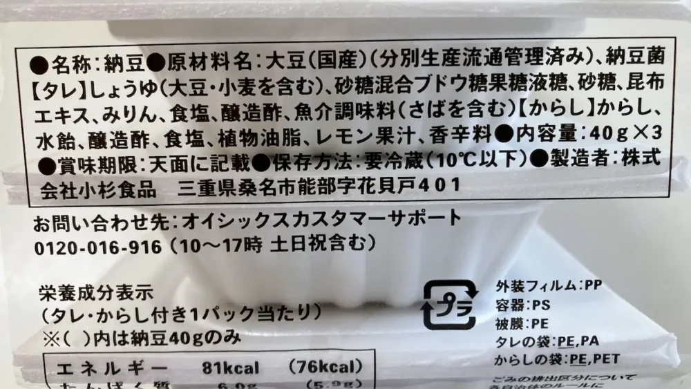 オイシックス納豆原材料名画像