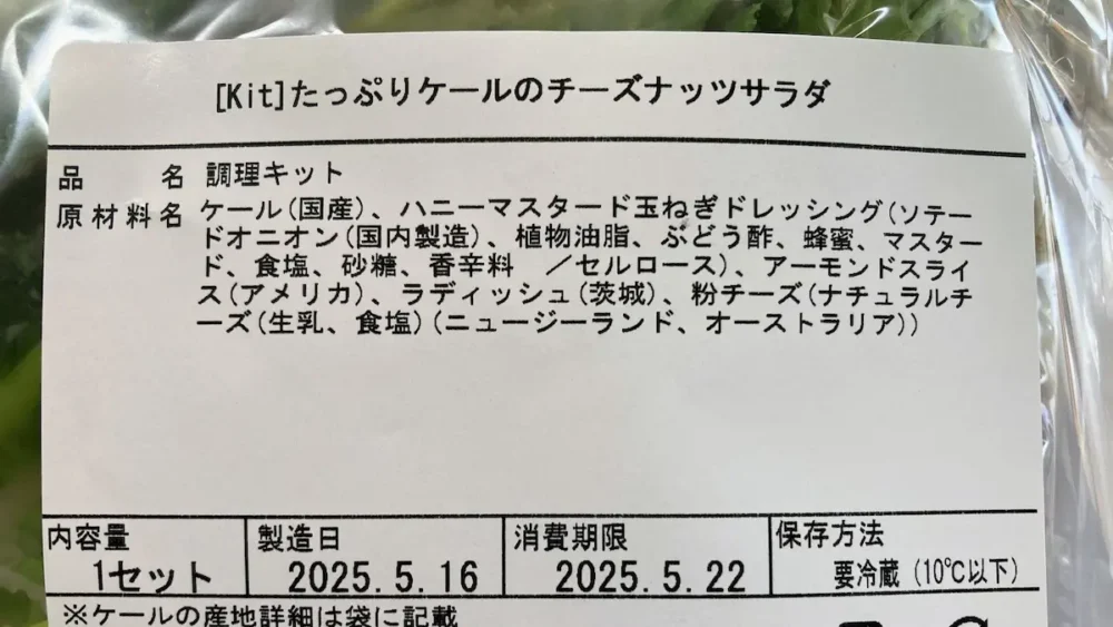 オイシックスミールキット、たっぷりケールのチーズナッツサラダ原材料名画像