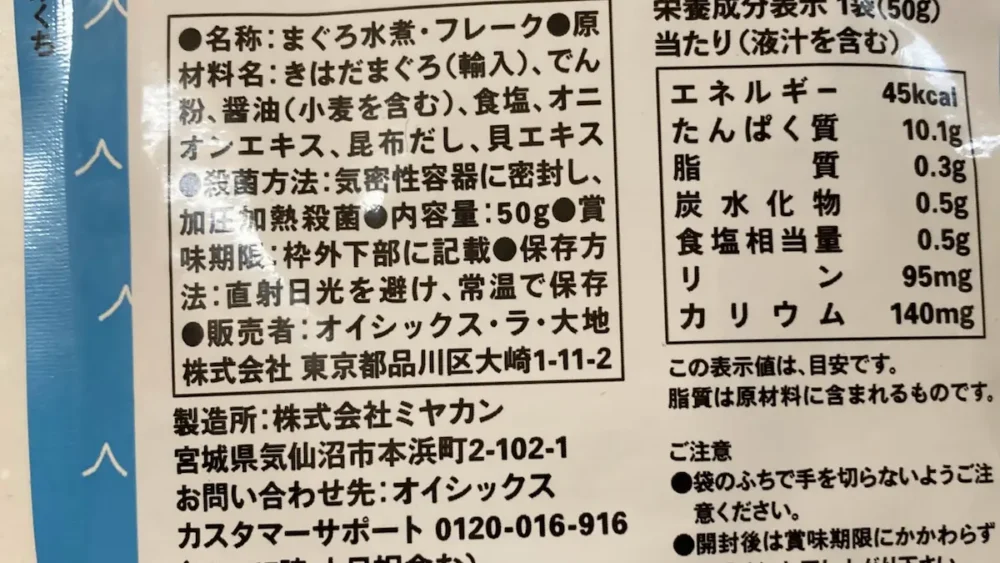 オイシックスツナフレーク原材料名画像