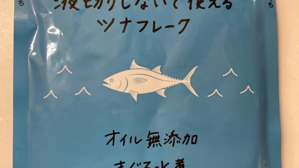 オイシックス液切りしないで使えるツナフレークのパッケージ画像