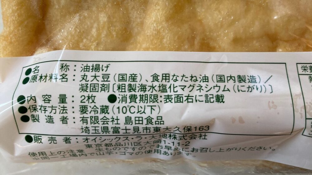 神泉豆腐・島田さんの肉厚手揚げ油揚げ（特選）大地を守る会お試しセットより