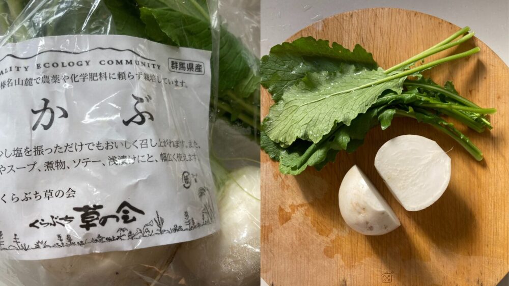群馬県くらぶち草の会のかぶ3個（400g）大地を守る会お試しセットより