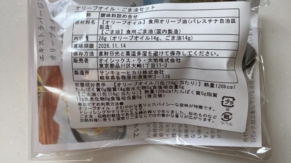 オリーブ油とごま油のお試しセット 大地を守る会お試しセットより