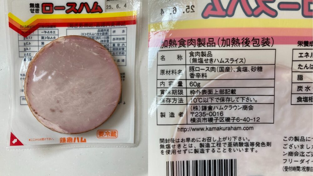 添加物不使用の無塩せきロースハム 大地を守る会お試しセットより