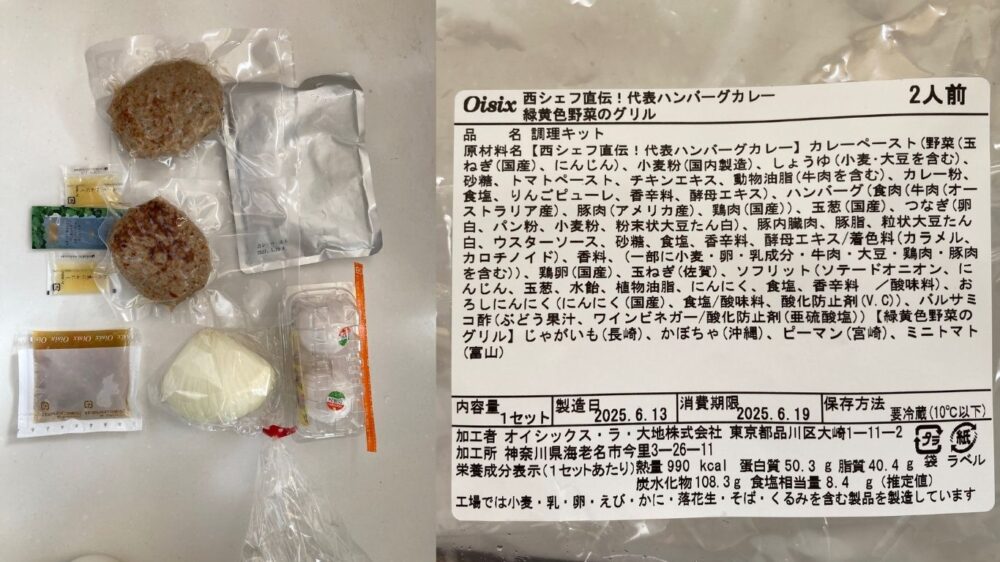 オイシックスのハンバーグカレーミールキットの中身と原材料表示ラベル