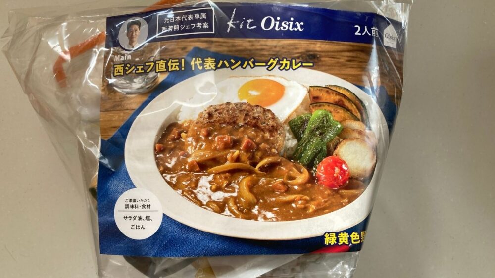 オイシックスのハンバーグカレーミールキット
