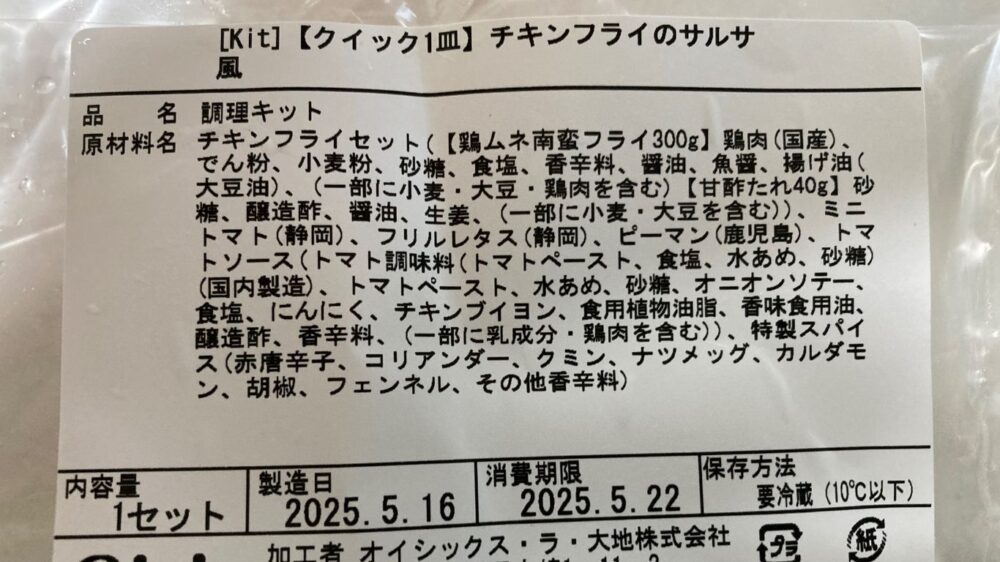 オイシックス「チキンフライのサルサ風」の原材料表示・パッケージ裏面