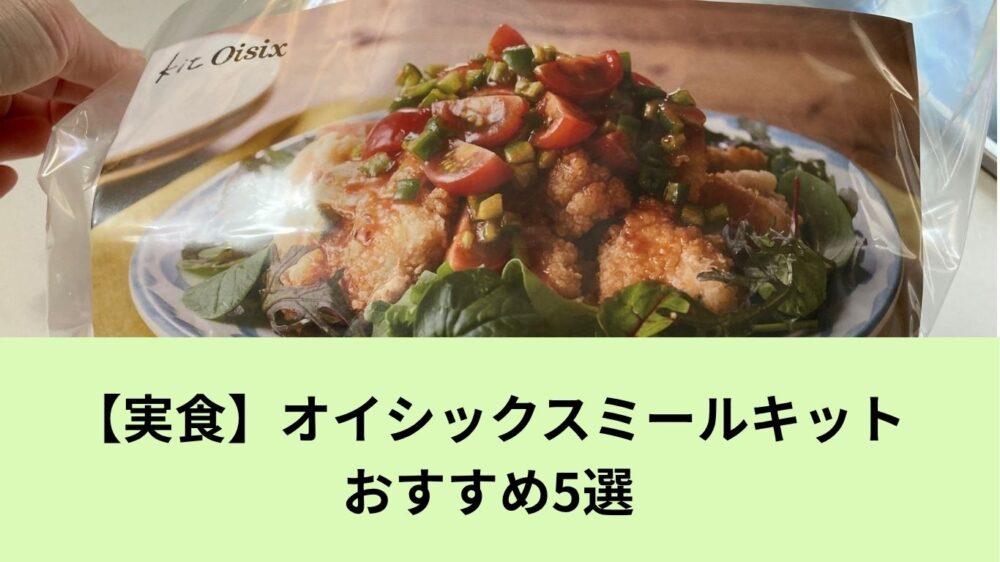 オイシックスのミールキット（Kit Oisix）チキンフライのサルサ風が写っている。無添加生活を始めたばかりの初心者でも手軽に時短ごはんが作れることを表現している。