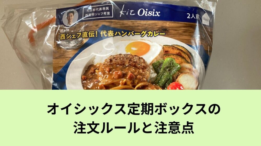 オイシックスの定期ボックスに入っていたミールキット