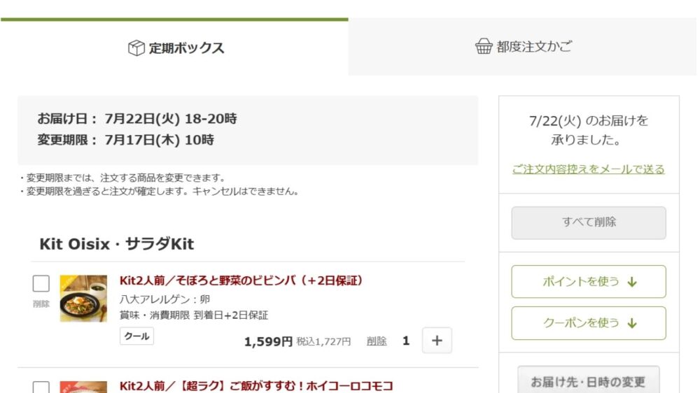 オイシックス定期ボックスの注文画面|配送日・商品内容・数量を確認できるマイページ画面