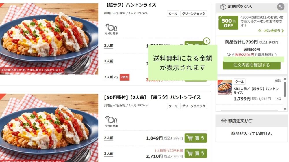 オイシックス定期ボックスの注文画面で送料無料になる金額の目安が表示されているスクリーンショット
