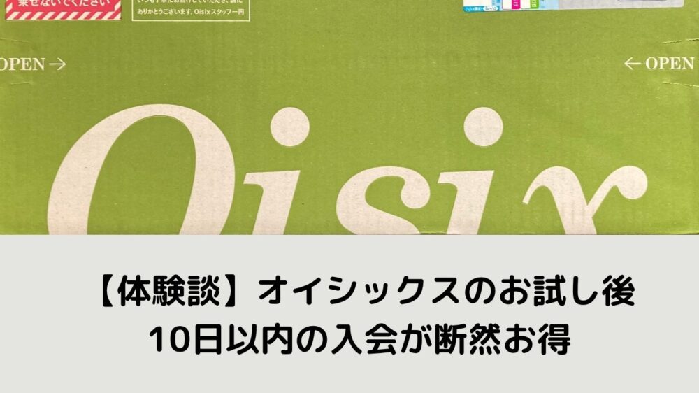 オイシックス定期便が入っていた箱