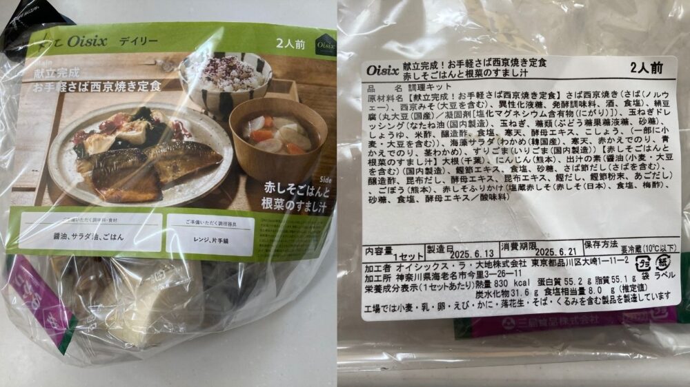 オイシックスのさば西京焼き定食ミールキットのパッケージと原材料表示