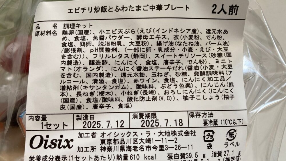 無添加生活初心者向けオイシックスミールキット「エビチリ炒飯とふわたまご中華プレート」の原材料詳細画面
