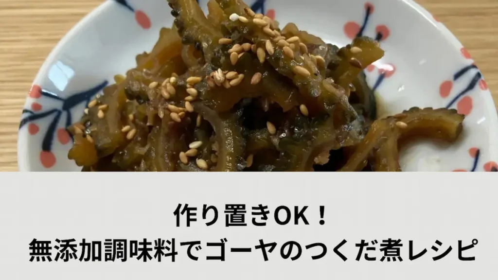 無添加生活向け、ゴーヤのつくだ煮を器に盛り付けた美味しそうな料理写真