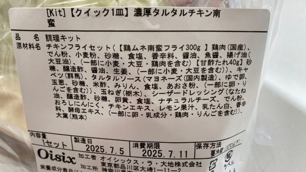 オイシックスミールキット濃厚タルタルチキン南蛮の原材料名