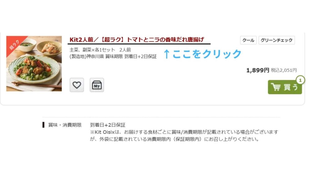 オイシックスミールキットの原材料詳細画面｜無添加チェックポイント確認用
