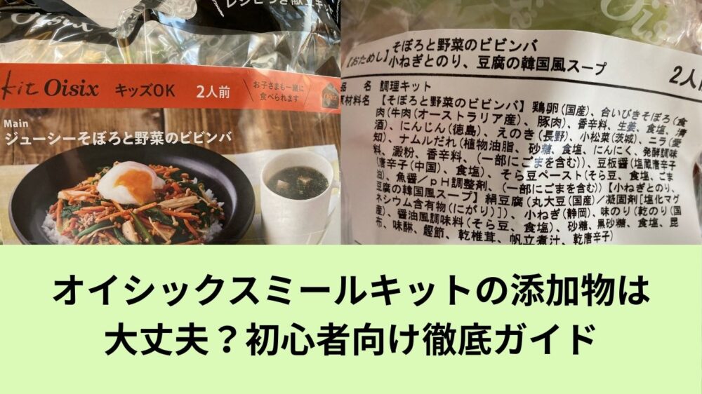 オイシックスミールキットの添加物チェック原材料名
