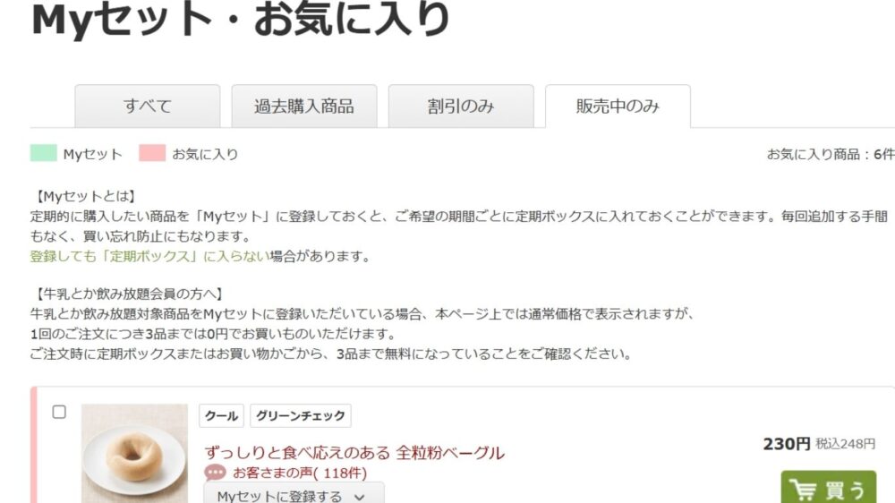 オイシックスのミールキットMYセットお気に入り画面