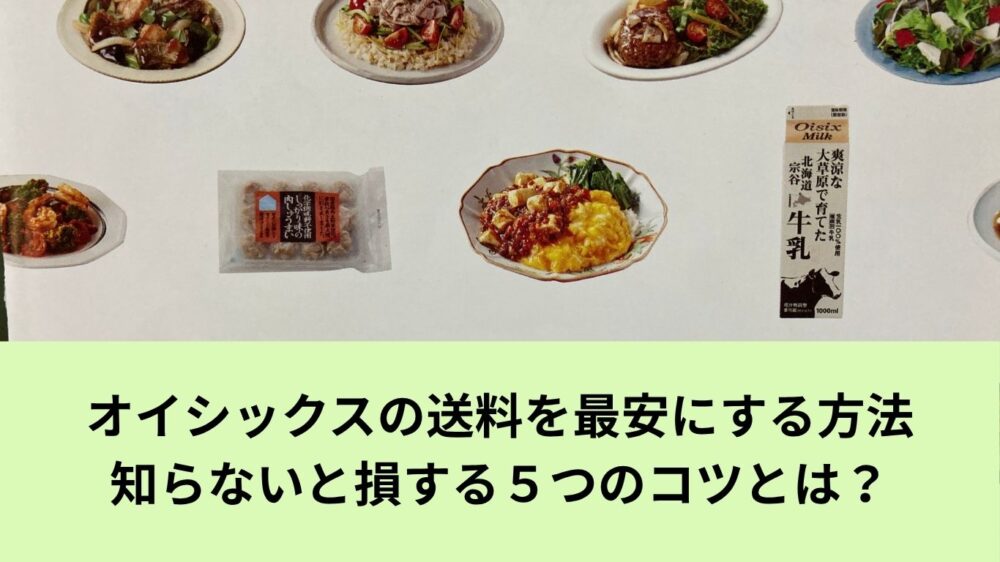 オイシックスの無添加ミールキットやぎょうざなどを組み合わせて、送料を最安にした注文例を紹介する画像。送料を無料にする5つのコツを伝えるタイトル付き
