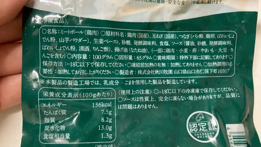 秋川牧園お試しセットミートボール原材料画像
