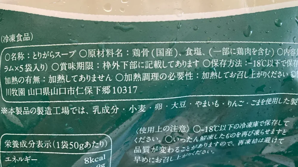 秋川牧園とりがらスープ原材料画像