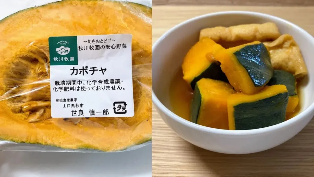 秋川牧園かぼちゃとかぼちゃの煮物画像