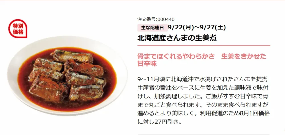 生活クラブ北海道産さんまの生姜煮画像