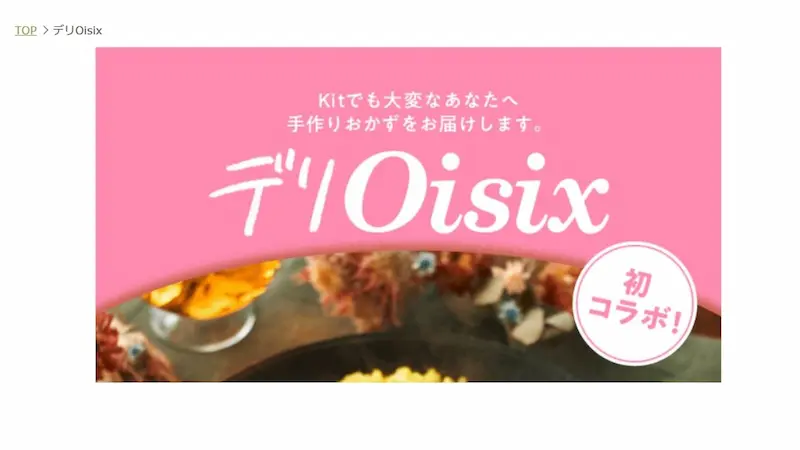 デリOisix注文画面