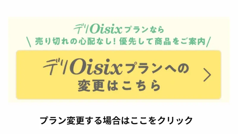 デリOisixプラン変更画面画像