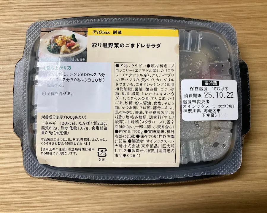 デリOisix彩り温野菜のごまドレサラダの画像