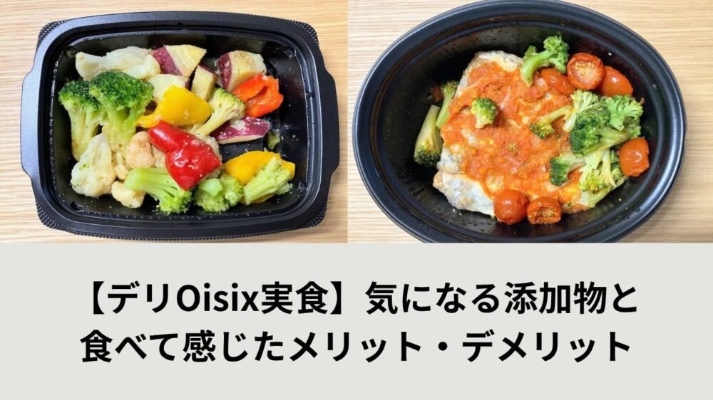 デリOisixアイキャッチ画像