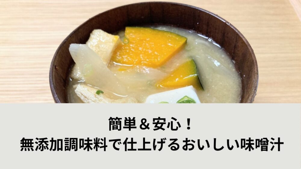 かぼちゃの味噌汁レシピアイキャッチ画像