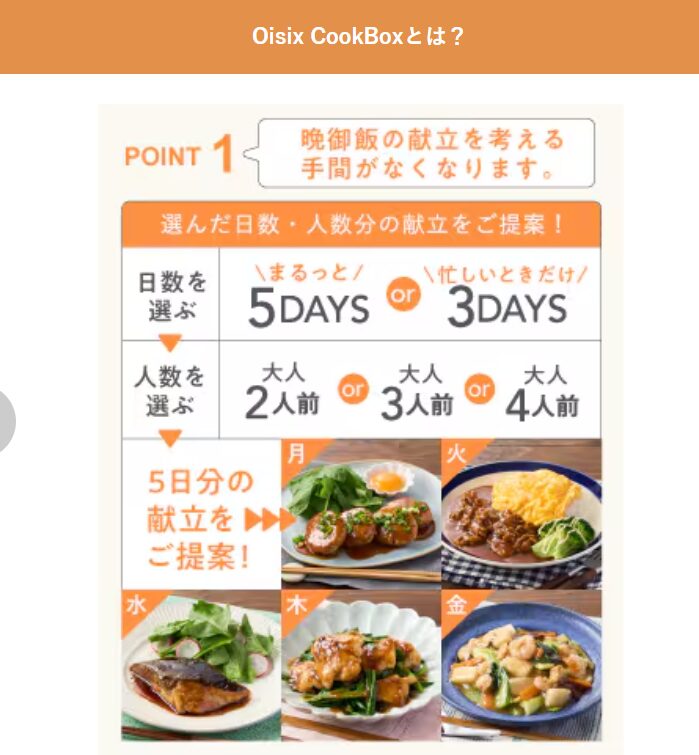 オイシックスクックボックス説明画像ポイント1