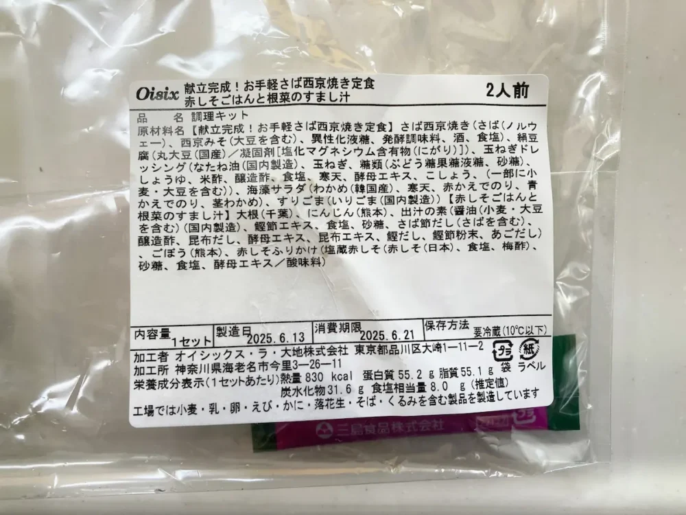 オイシックスミールキットお手軽さば西京焼き定食原材料名画像