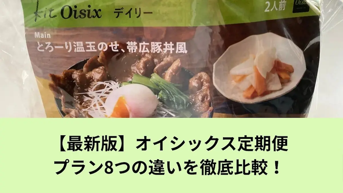 オイシックス比較記事アイキャッチ画像