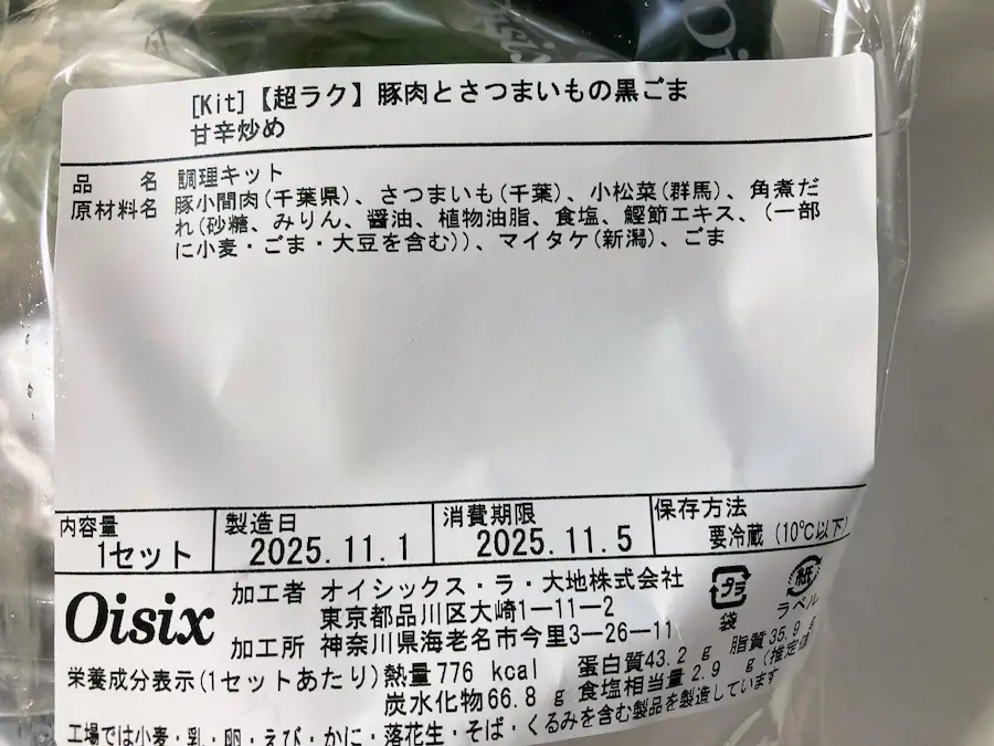 オイシックスミールキット豚肉とさつまいもの黒ごま甘辛炒め原材料名