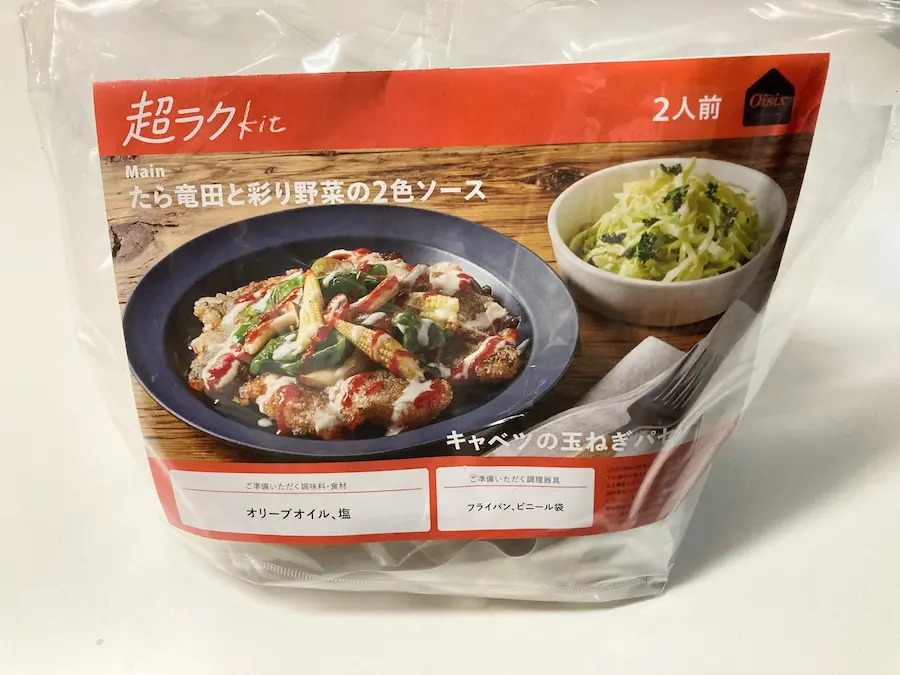 オイシックスミールキットたら竜田と彩り野菜2種ソースとキャベツの玉ねぎパセリソース外観