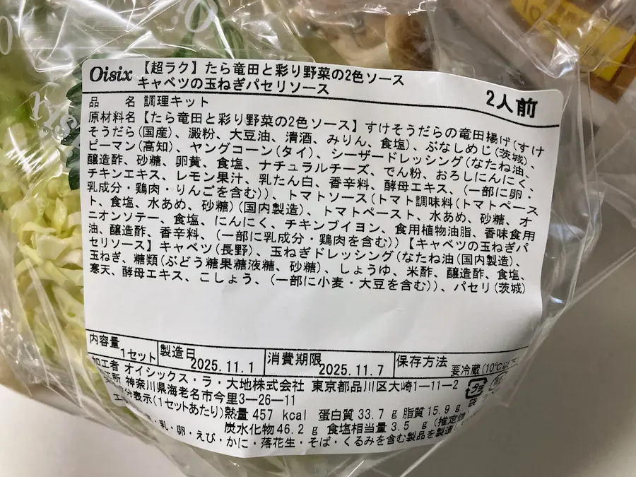 オイシックスミールキットたら竜田と彩り野菜2種ソースとキャベツの玉ねぎパセリソース原材料名