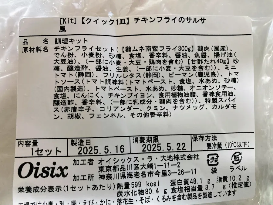 オイシックスミールキットチキンフライのサルサ風原材料名