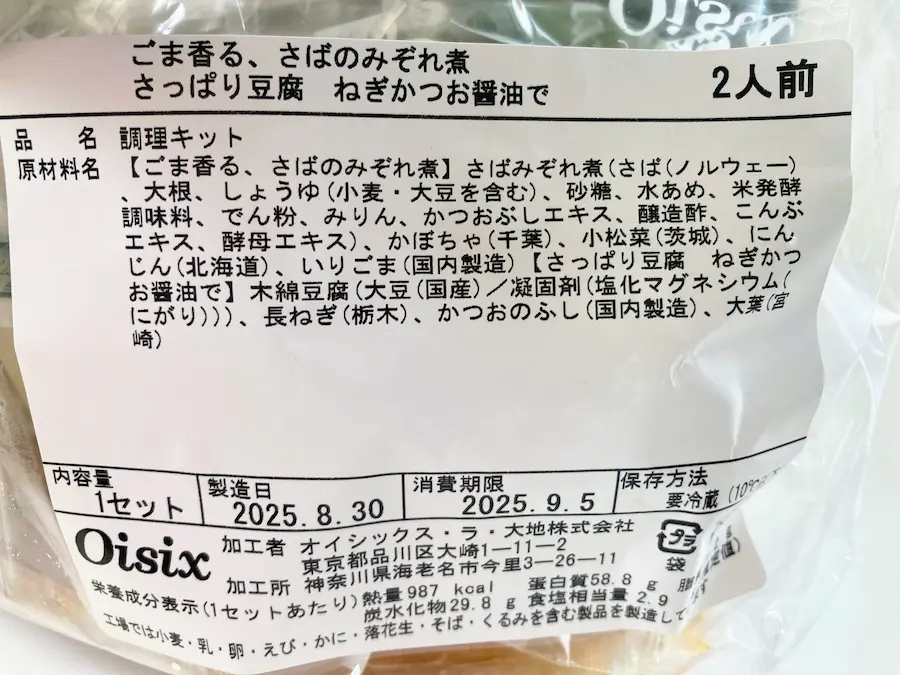 オイシックスミールキット(主菜)ごま香る、さばのみぞれ煮 (副菜)さっぱり豆腐ねぎかつお醤油で原材料名