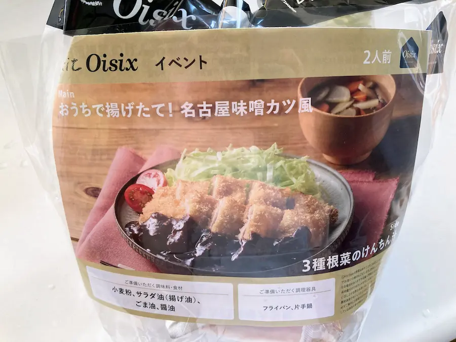 オイシックスミールキットおうちで揚げたて!名古屋味噌カツ風、3種根菜のけんちん汁外観