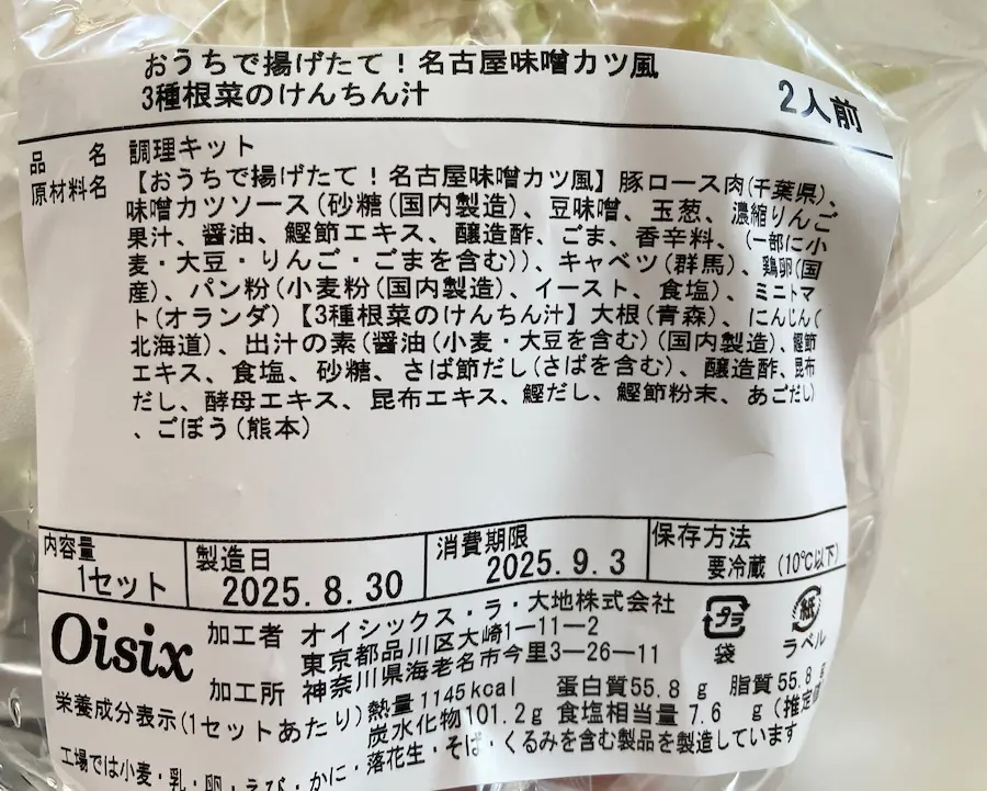 オイシックスミールキットおうちで揚げたて!名古屋味噌カツ風、3種根菜のけんちん汁原材料名