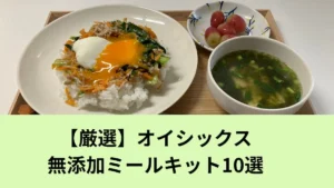 オイシックスの無添加ミールキット10選。ビビンバと味噌汁、ぶどうの献立