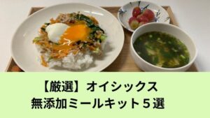 オイシックス無添加ミールキット5選アイキャッチ画像