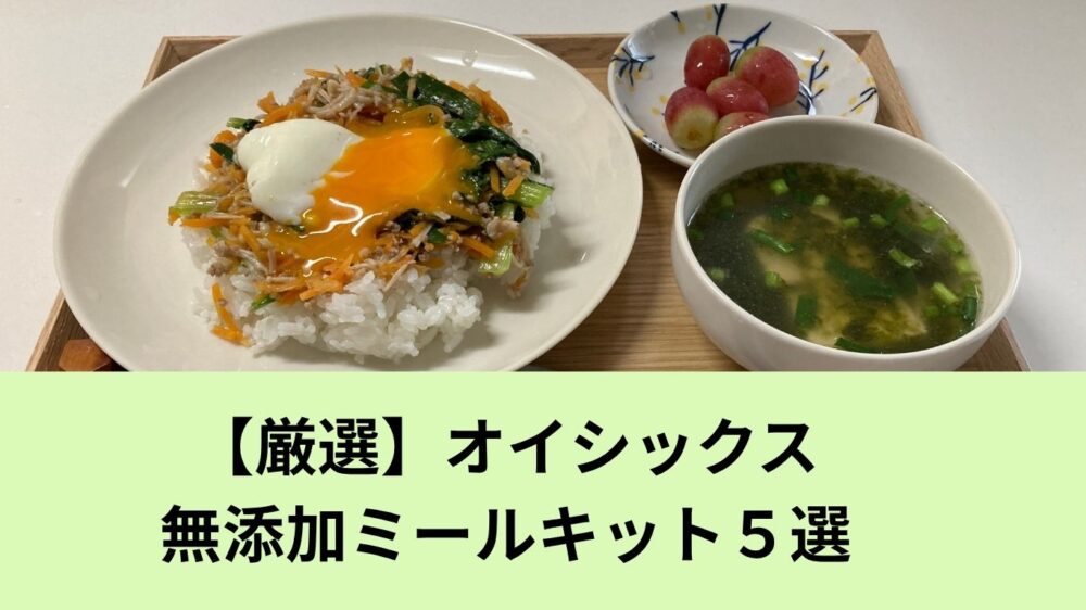 オイシックス無添加ミールキット５選アイキャッチ画像